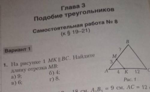 На рисунке 1 MK || BC найдите длинную отрезка MB