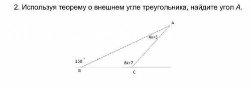 2. Используя теорему о внешнем угле треугольника, найдите угол A. это геометрия, я случайно нажала