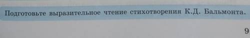 УСПодготовьте выразительное чтение стихотворения К.Д. Бальмонта.