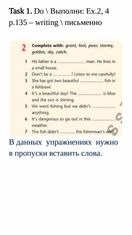 В данных упражнениях нужно в пропуски вставить слова.