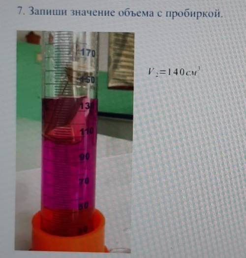 МНЕ НАДА Запищите значение обьема с пробиркой V²=140cm³