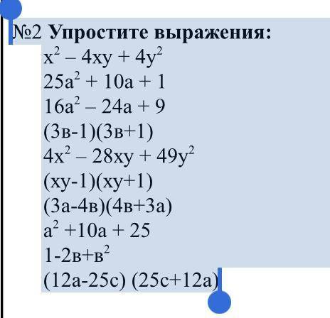№2 Упростите выражения: х2 – 4ху + 4у2 25а2 + 10а + 1 16а2 – 24а + 9 (3в-1)(3в+1) 4х2 – 28ху + 49у2