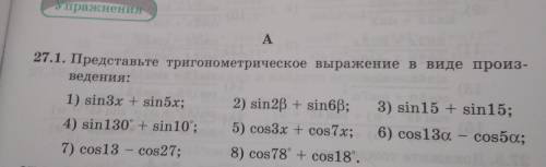 27.1 Представьте тригонометрические выражение в виде произведения