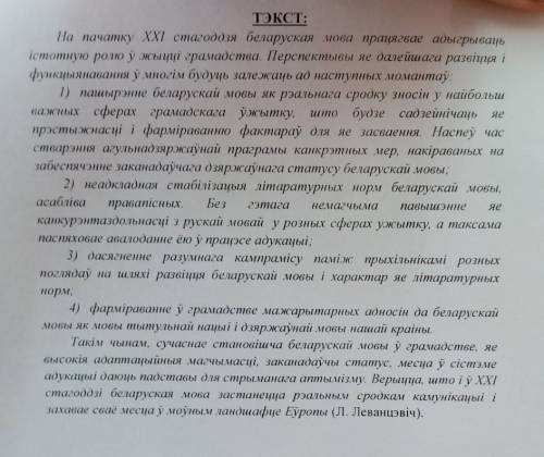 1. Выписаць ключавыя слова з тэксту 2. Сфармуляваць и записать асноуную думку тэксту​ у меня кр