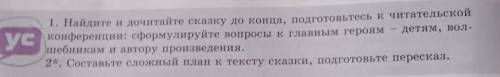 Ус 1. Найдите и дочитайте сказку до конца, подготовьтесь к читательскойконференции: сформулируйте во