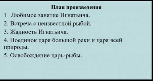 ПО ЛИТЕРАТУРЕ. Царь-рыба ПЛАН ПО ВОПРОСАМ
