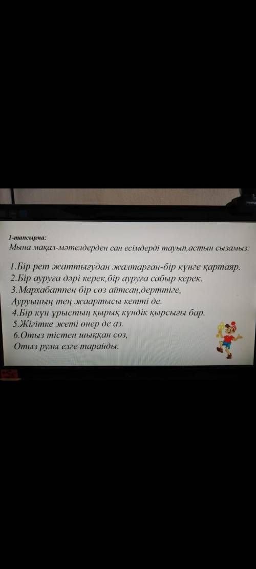 Мына мақал мәтелдерден сын есімдерді тауып, астын сызамыз.