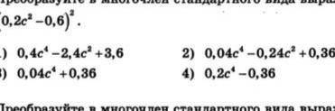 Преобразуйте в многочлен стандартного вида выражение запишите с решением