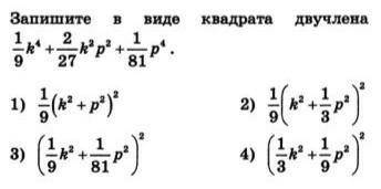 Запишите в виде квадрата двучлена выражение запишите решение