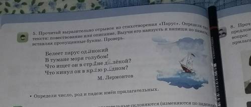 5.Прочитайте выразительно отрывок из стихотворения Парус.Определи тип текста;повествование или описа