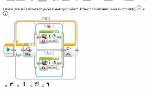 Какие действия выполняет робот в этой программе?вставь правельные знаки вместо цыфар