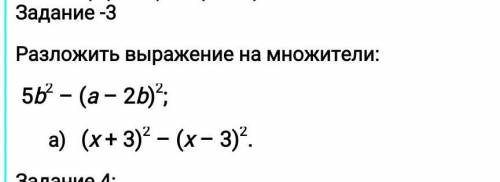Разложить выражение на множители: 5b2 – (a – 2b)2; (x + 3)2 – (x – 3)2.