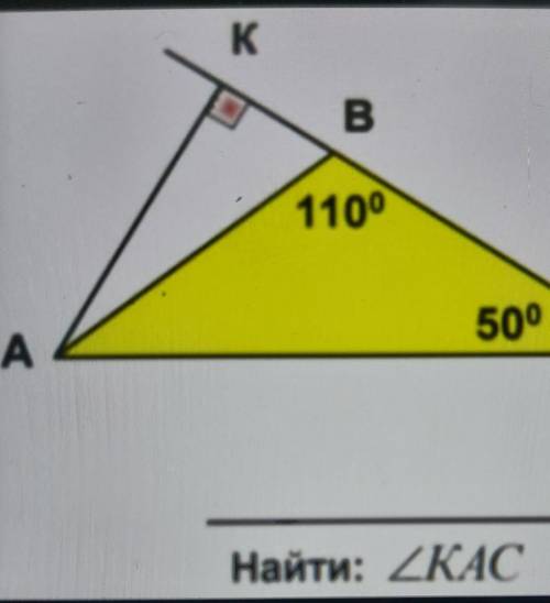 Угол С 50 градусов.найти угол КАС