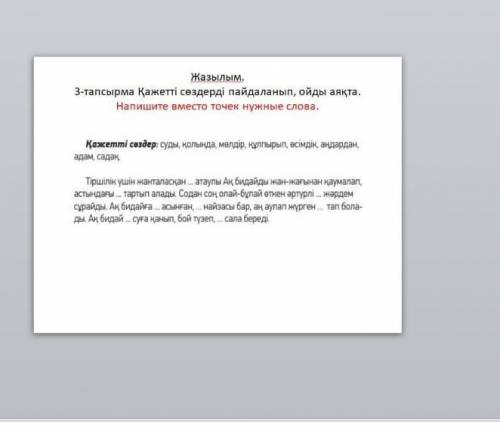 Қажетті сөздерді пайдаланып , ойды аяқта. 