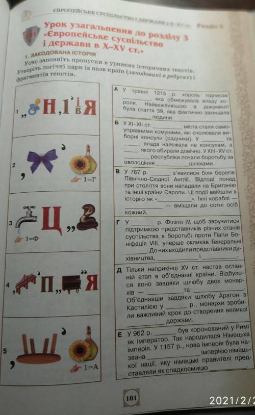 УСНО заповніть пропуски в уривках історичних текстів. Утворіть логічні пари із назв країн (закодован
