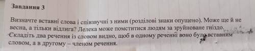 Визначте вставні і співізвучні з ними (розділові знаки пропущено)