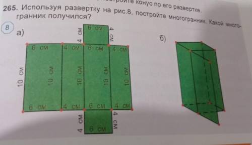 Используя развёртку на рис.8,постройте многогранник.Какой многогранник получился