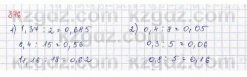 876. 1) 1,37 : 2: 8,4:15;11,16 : 18;2) 0,4:8;3)0,3 : 5;0,8 : 5;4,8 : 12:13,6 : 16;0,8: 20;4) 0,35 :