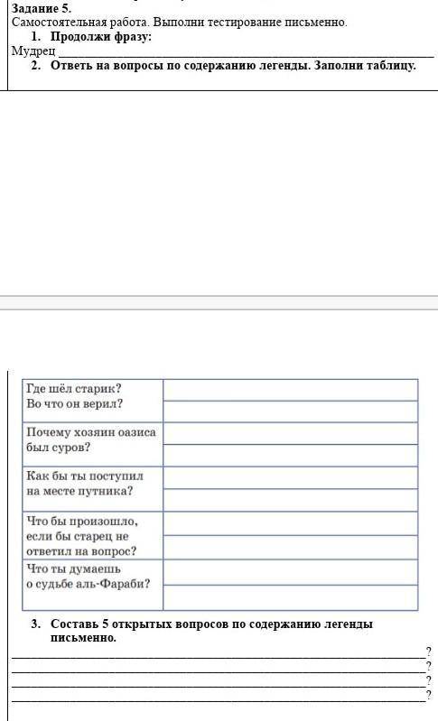 Самостоятельная работа. выполни тестирование письменно про легенду об Аль-Фараби