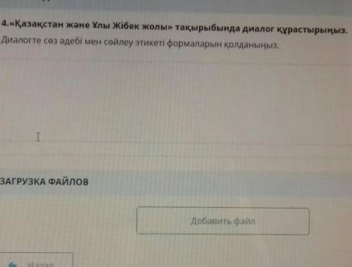 Диалог на тему «Казахстан и Великий Шелковый путь»