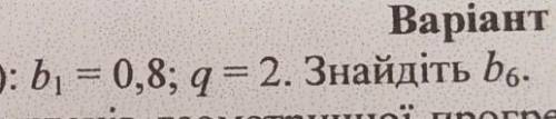 B = 0,8; q=2. Знайдіть b6-