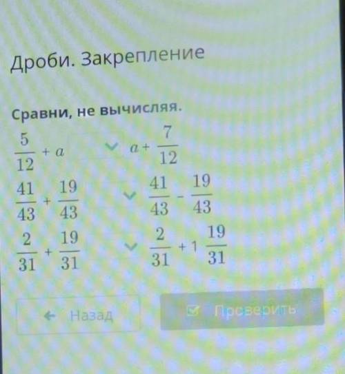 Дроби. Закрепление ениеСравни, не вычисляя.75ма+ a12124119<19<43| w a = )43ение24319+131219&lt