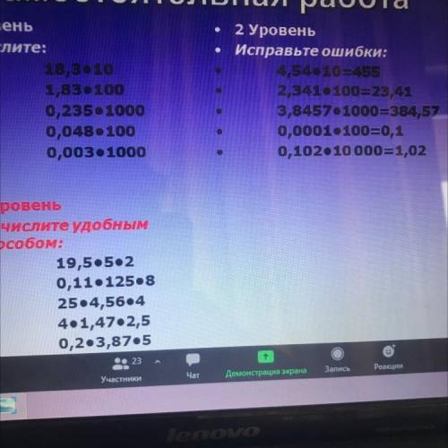 . 1 Уровень Вычислите: 18,3 10 1,83.100 0,235.1000 0,048.100 0,003•1000 2 Уровень • Исправьте ошибки