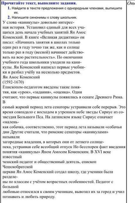 Найдите в тексте предложения с однородными членами Выпишите их Найдите синонимы к слову школьник ​
