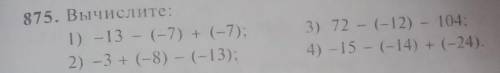 Упражнение 875 Вычислите первое 1) - 13 - (-7)+ (-7) 6 класс