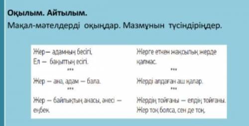 Оқылым.Айтылым Мақал-мәтелдерді оқындар.Мазмұнын түсіндіріңдер 
