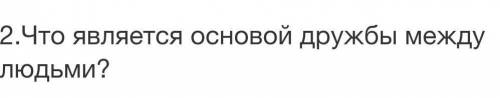 Что является осноовой дружбы между людбми