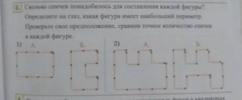 сколько спичек понадобилось для составления каждой фигуры Определи на глаз какая фигура имеет наибол