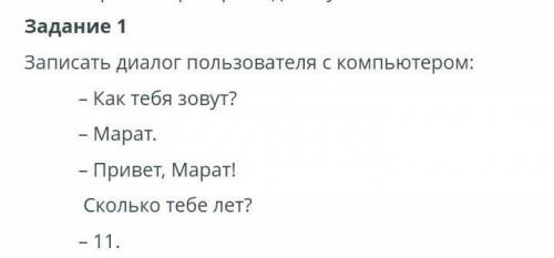 Написать этот диалог на языковом программировании Python