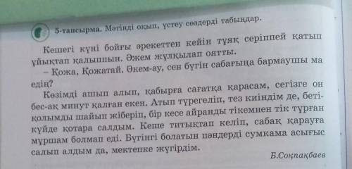 Көмек стеу создерды осы матыннен табу керек​