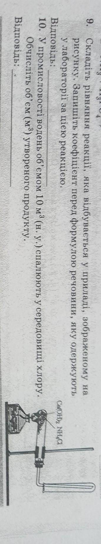 Терміново потрібно! Виконайте завдання 9 та 10 