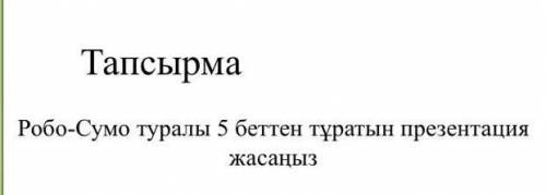Робо-Сумо хоть кто то ответьте ​