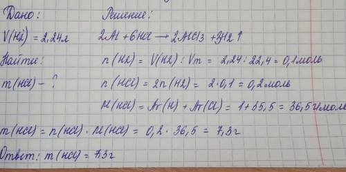Определите массу соляной кислоты при взаимодействии с алюминием при нормальных условиях 2,24 л водор