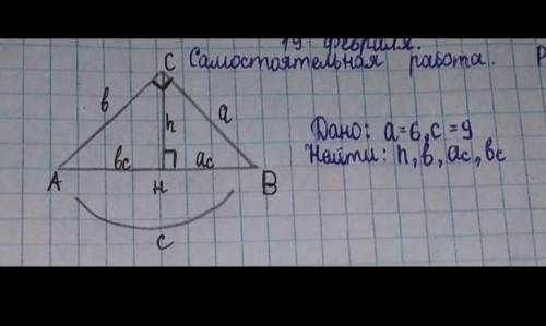 Решите дано: а=6, с= 9найти: h,b,Ac,Bc