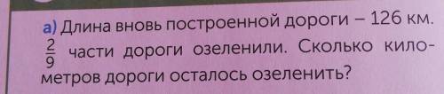 Длина вновь построенной дороги 126 км 2963 дороги озеленили Сколько километров дороги осталось разъе