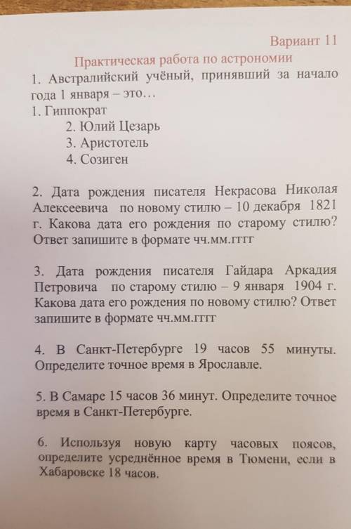 решить практическую работу по астрономии 1 курс​