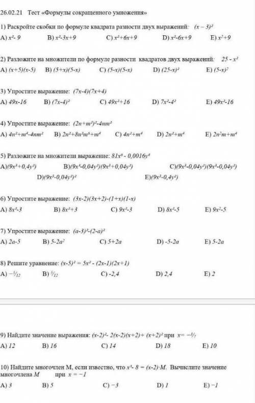 ТЕСТ ПО АЛГЕБРЕ Формула Сокрощенного умножения ​