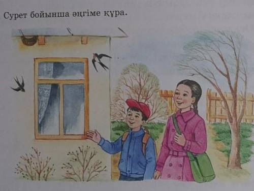 Сурет бойынша әңгіме құрау.4-сынып.