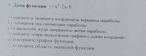 Дана функция: у = x^2 - 2x-8 СПАМ-БАН​
