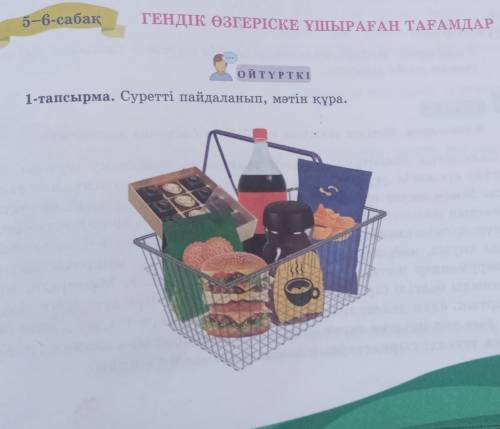 5-6-сабақ ГЕНДІК ӨЗГЕРІСКЕ ҰШЫРАҒАН ТАҒАМДАРОЙТҮРТКІ1-тапсырма. Суретті пайдаланып, мәтін құра.