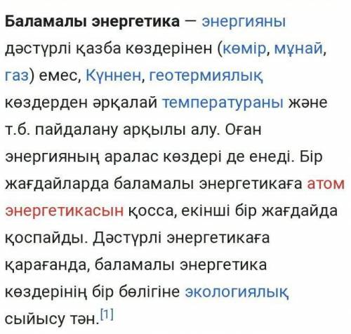 1.Баламалы энергетика дегенді қалай түсіндіңдер? Олардың түрлерін атаңдар.​