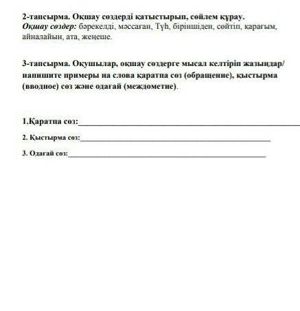 Оқшау сөздер. 2-тапсырма. Оқшау сөздерді қарастырып, сөйлем құрау 