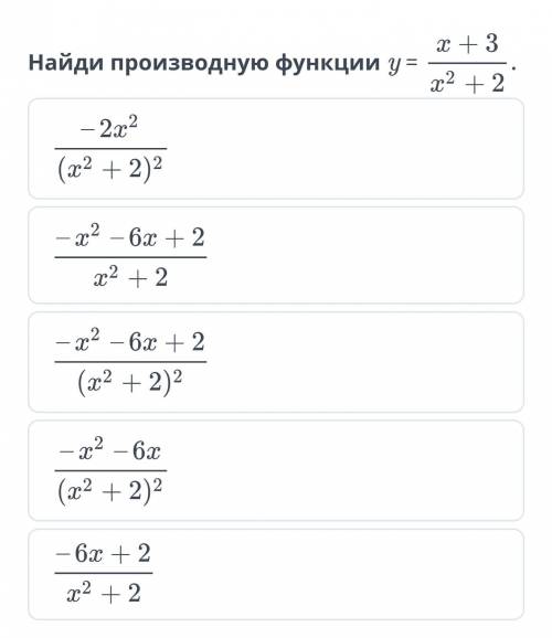 Какой тут правильный? Найди производную функции: y= x+3/x^2+2Не игнорте