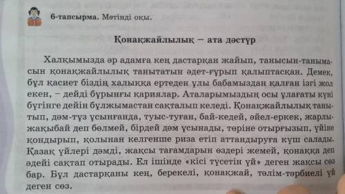 6-тапсырма. Мәтінді оқы. 152 бет​