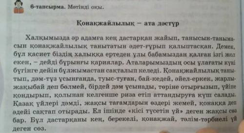 6-тапсырма.152-бет. .Мәтінді түсініп окы. .Мәтіннен үстеулерді тап.