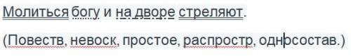Выполнить синтаксический словосочетания молиться богу и на дворе стреляют По образцу: Вчетверо окута